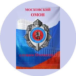 ОМОН Авангард Главного управления Росгвардии по г. Москве