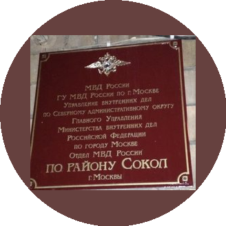 Отдел МВД России по району Сокол г.Москвы
