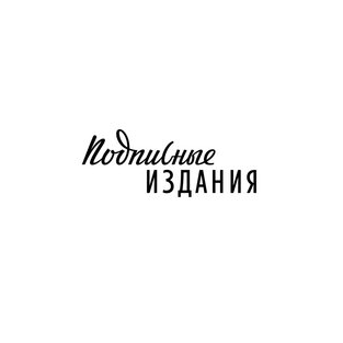 Комплект - Подписные издания