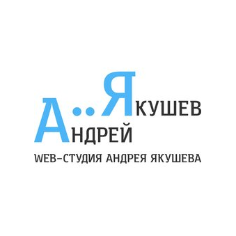 Якушев Андрей Викторович