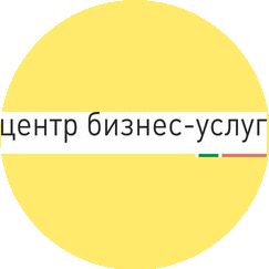 Центр бизнес-услуг