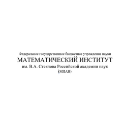 Федеральное государственное бюджетное учреждение науки Математический институт им. В.А. Стеклова Российской академии наук