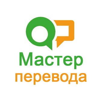 Мастер перевода