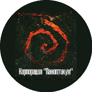 Паноптикум