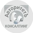 Авторитетъ-Консалтинг