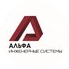 Альфа Инжиниринг
