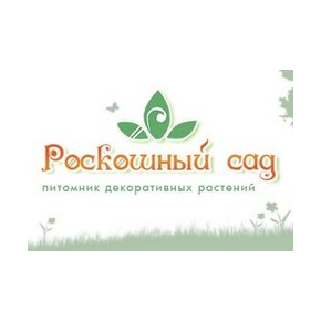 Роскошный сад