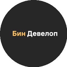 Бин Девелоп