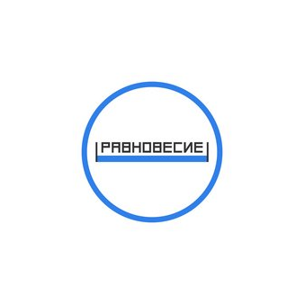 Равновесие