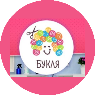 Букля (ИП Сергеева Белых Надежда Юрьевна)