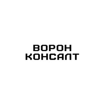 Ворон Консалт