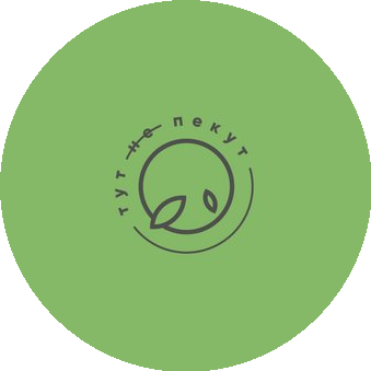 Тут не пекут