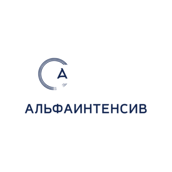 Альфаинтенсив