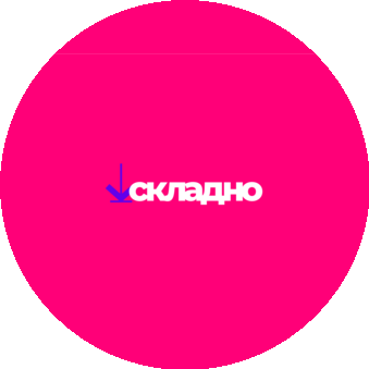 Складно