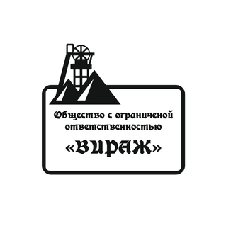 Вираж