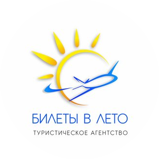 Турагентство БИЛЕТЫ В ЛЕТО