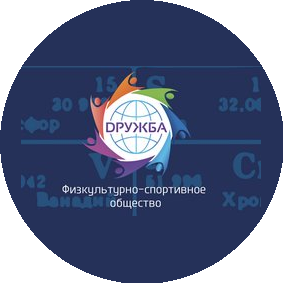 Физкультурно-спортивное общество DРУЖБА