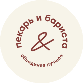 Пекарь&Бариста