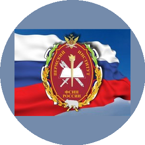 Пермский институт ФСИН
