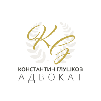 Адвокат Константин Глушков