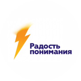 РАДОСТЬ ПОНИМАНИЯ
