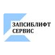 Запсиблифт-Сервис
