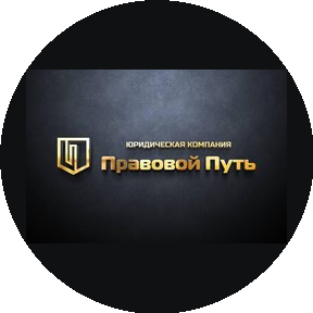 ЮК ПРАВОВОЙ ПУТЬ