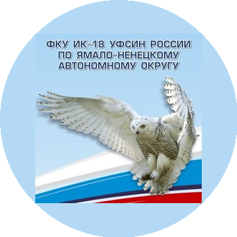 ФКУ ИК-18 УФСИН России по Ямало-Ненецкому автономному округу