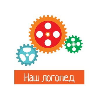 Наш логопед