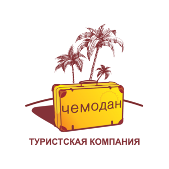 Сеть Турагентств ЧЕМОДАН