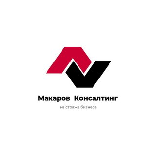 МАКАРОВ КОНСАЛТИНГ