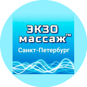 ЭКЗОмассаж (ИП Трушина Наталия Владимировна)