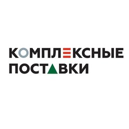 Комплексные Поставки