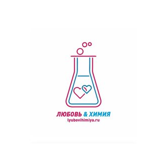 Любовь и Химия