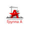 ГРУППА А