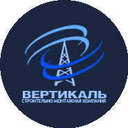 Вертикаль, строительно-монтажная компания
