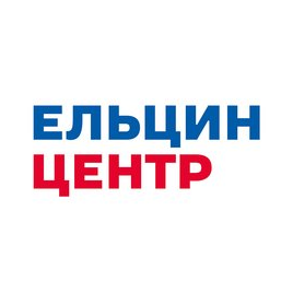 Президентский центр Б.Н. Ельцина
