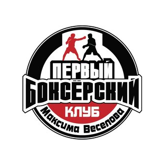 Первый Боксёрский Клуб Максима Веселова