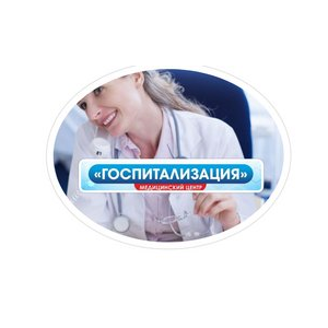 Логистический центр Госпитализация