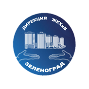 ГКУ Дирекция заказчика жилищно-коммунального хозяйства и благоустройства Зеленоградского административного округа