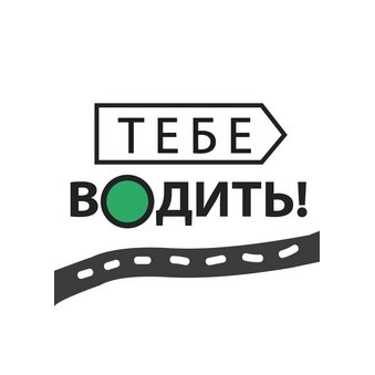Тебе водить