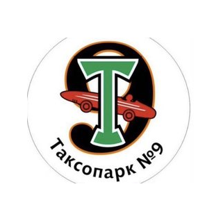 Таксопарк №9