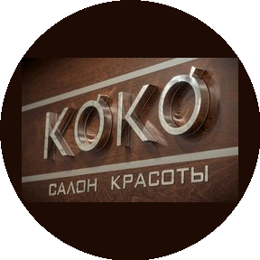 Салон красоты КОКО