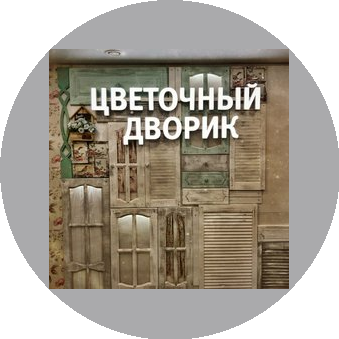 Цветочный дворик