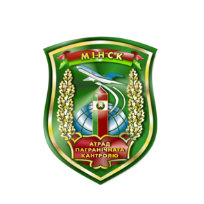 ОТДЕЛЬНЫЙ КОНТРОЛЬНО-ПРОПУСКНОЙ ПУНКТ МИНСК