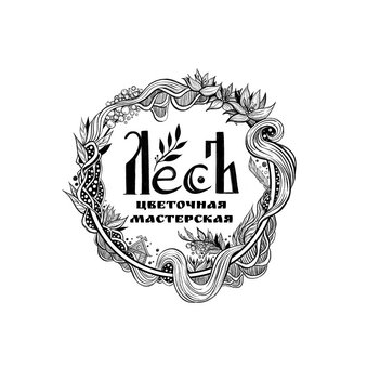 Цветочная Мастерская ЛесЪ