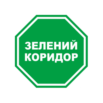 Зеленый коридор