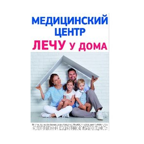 Медицинский центр ЛЕЧУ у дома