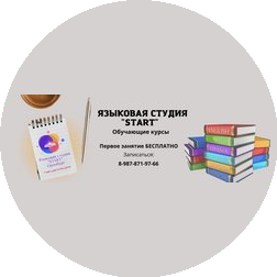 Языковая студия START г. Оренбург
