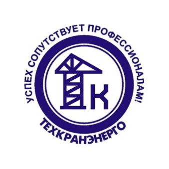 НПО Техкранэнерго